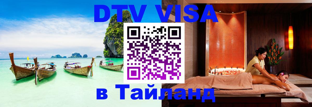 DTV (ДТВ) visa Таиланд Афины 