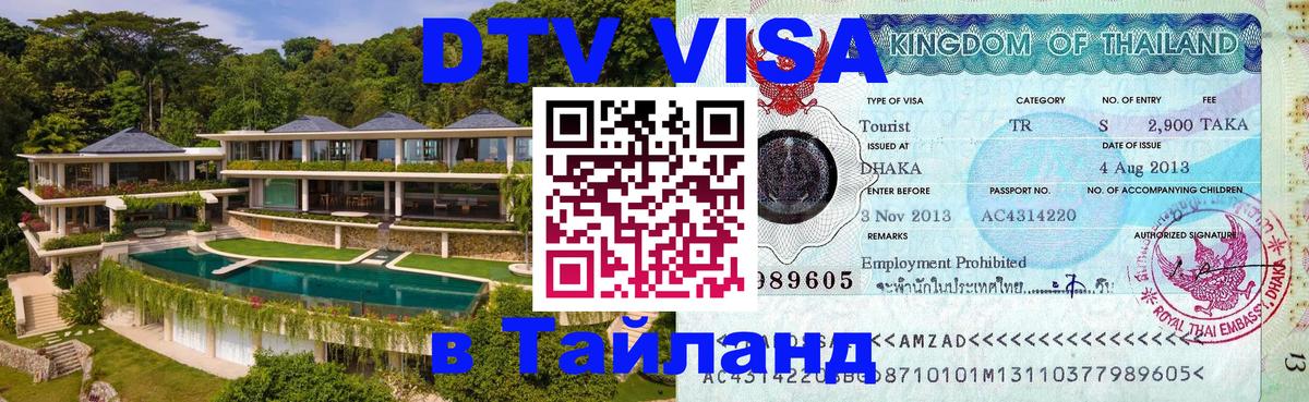 Стоимость и условия DTV визы — оформление в Таиланд под ключ - 21.11.2025 
