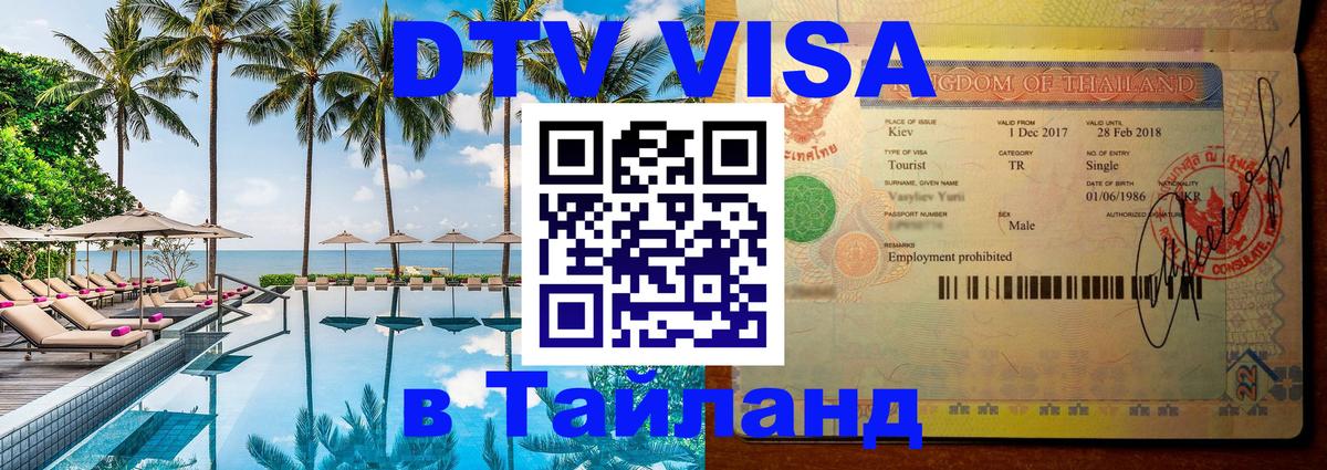 Сколько стоит виза DTV в Тайланд 